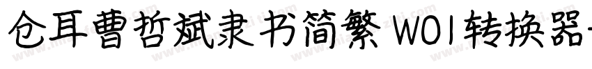 仓耳曹哲斌隶书简繁 W01转换器字体转换